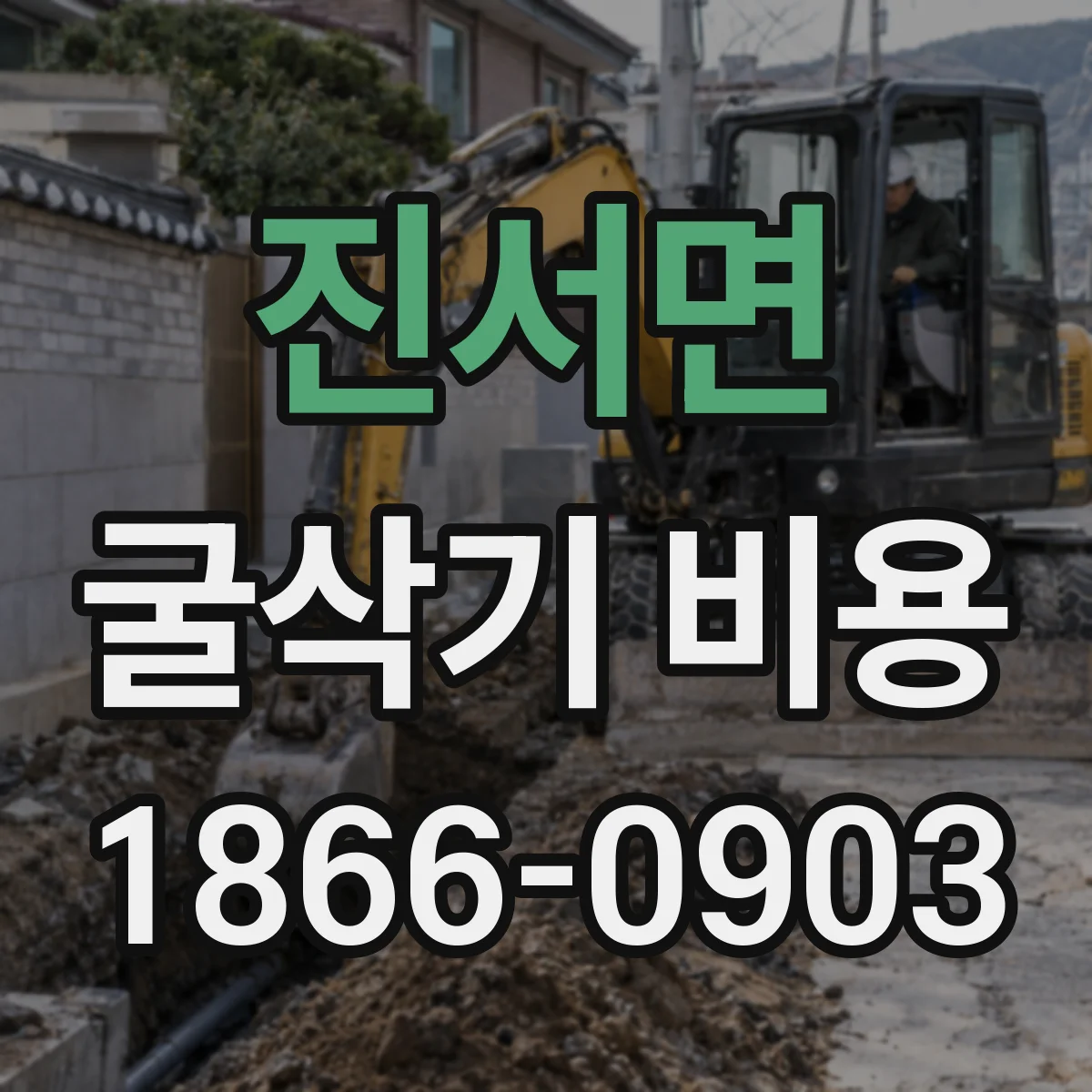 진서면 굴삭기 비용