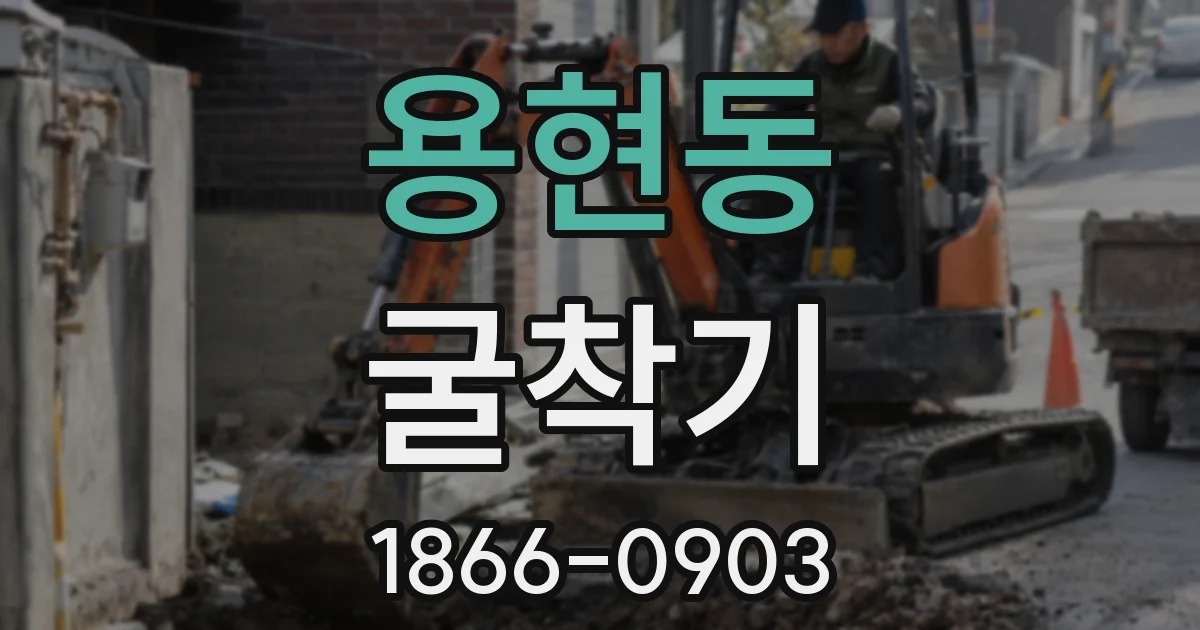 용현동 굴착기