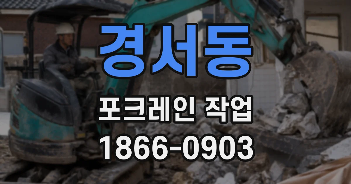 경서동 포크레인 작업