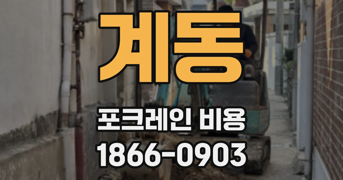 계동 포크레인 비용
