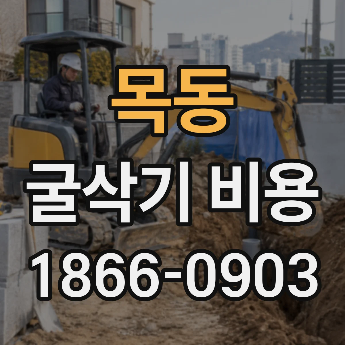 목동 굴삭기 비용