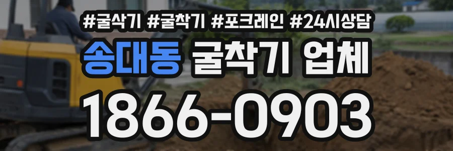 송대동 굴착기업체 상담 전화 1866-0903