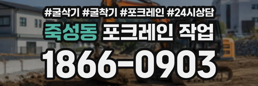 죽성동 포크레인작업 상담 전화 1866-0903
