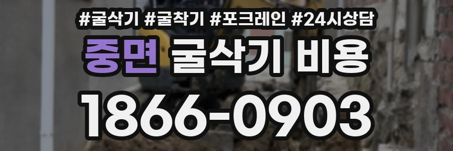 중면 굴삭기 비용