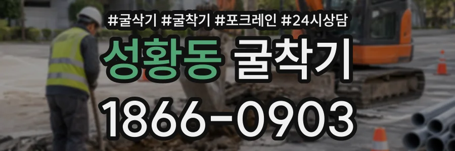 성황동 굴착기 상담 전화 1866-0903