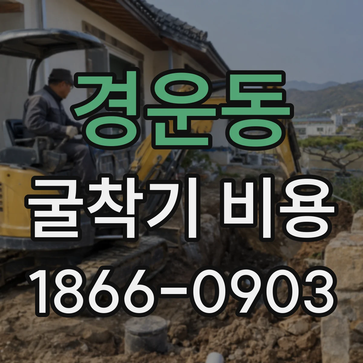 경운동 굴착기 비용