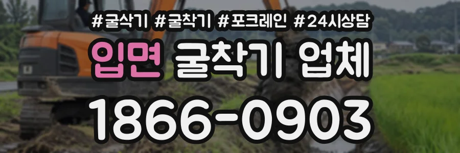 입면 굴착기업체 상담 전화 1866-0903