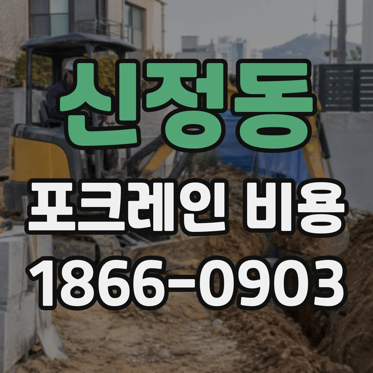신정동 포크레인 비용
