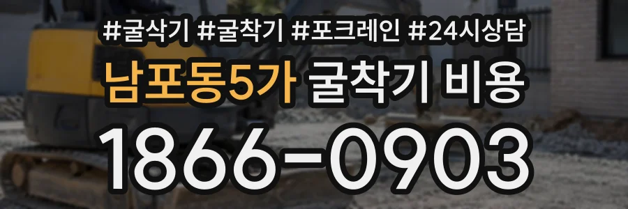 남포동5가 굴착기비용 상담 전화 1866-0903