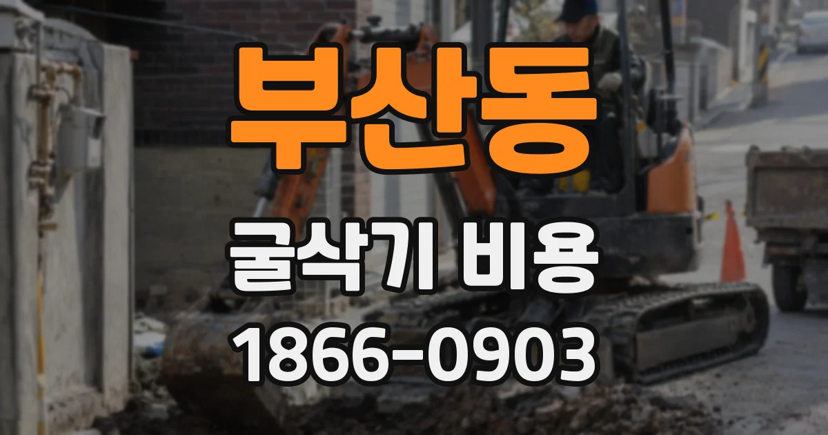 부산동 굴삭기 비용