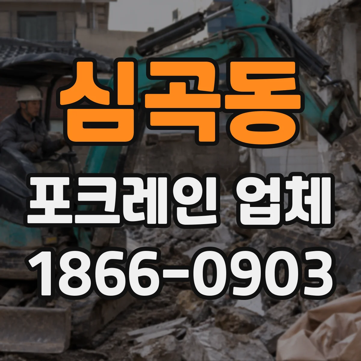심곡동 포크레인 업체