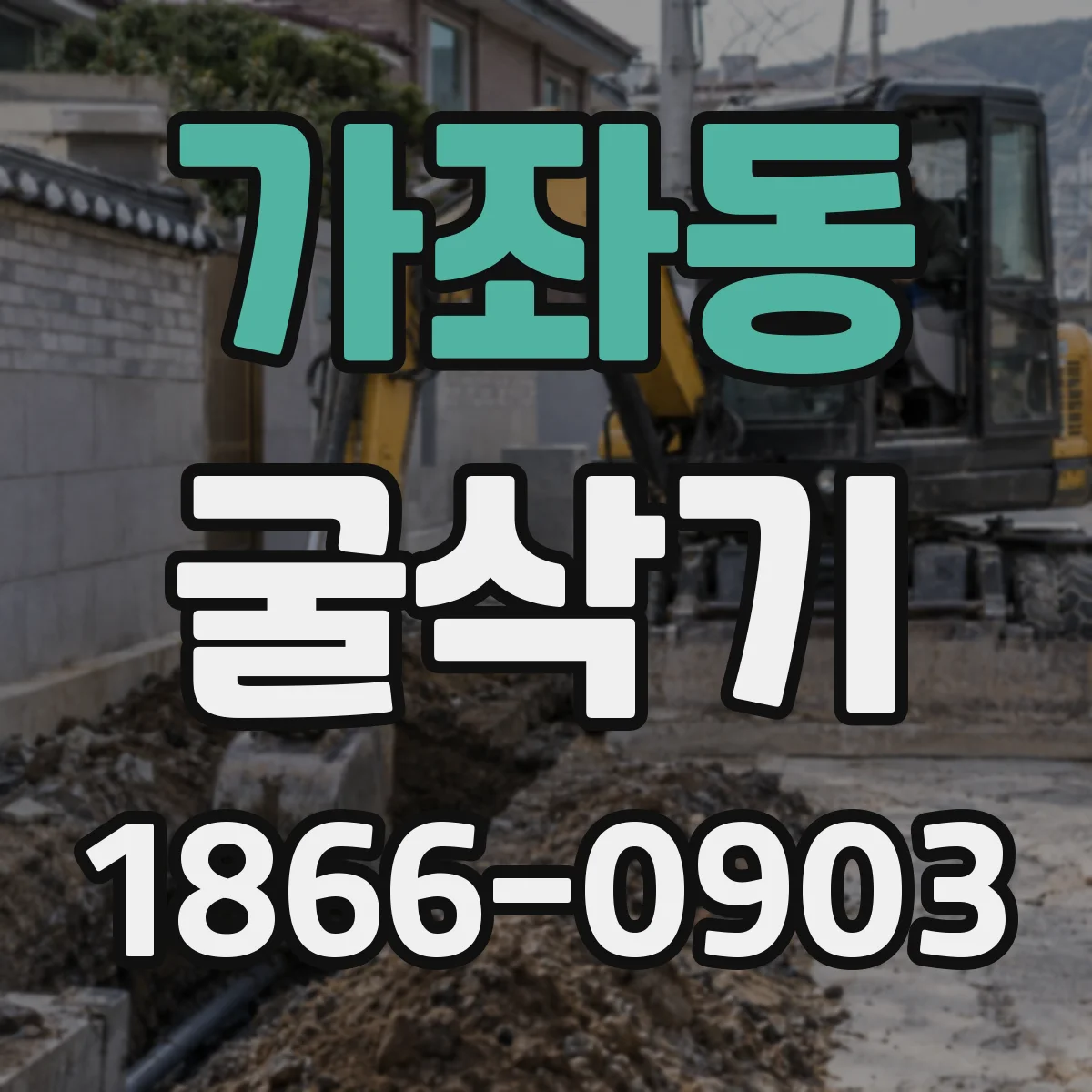 가좌동 굴삭기