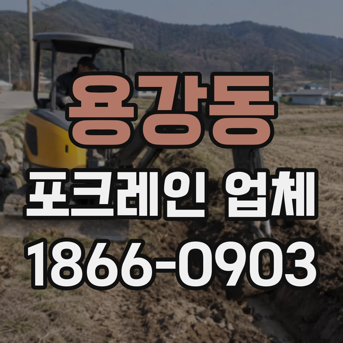 용강동 포크레인 업체