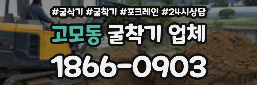 고모동 굴착기업체 상담 전화 1866-0903