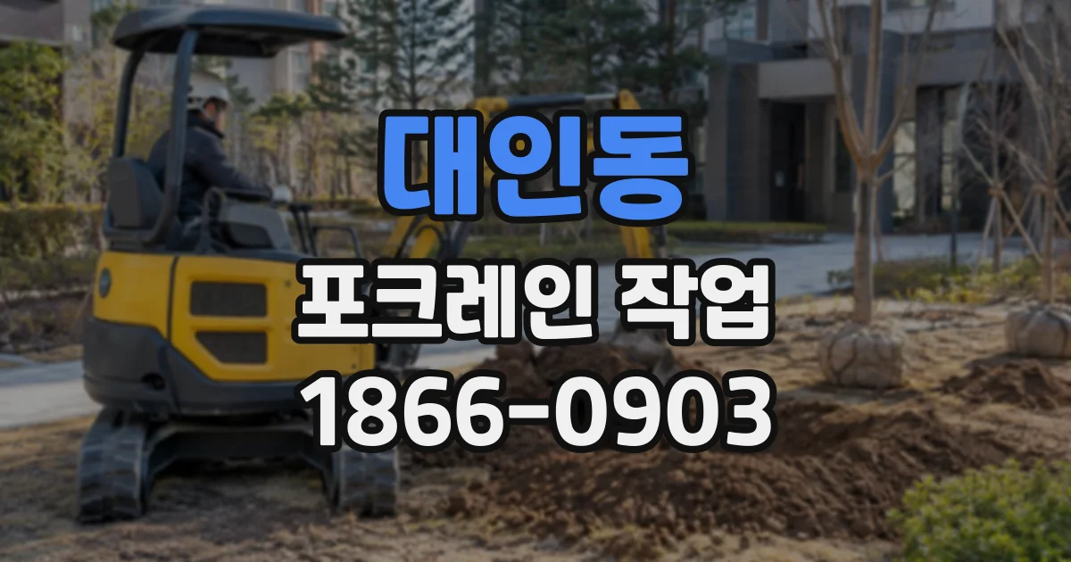 대인동 포크레인작업