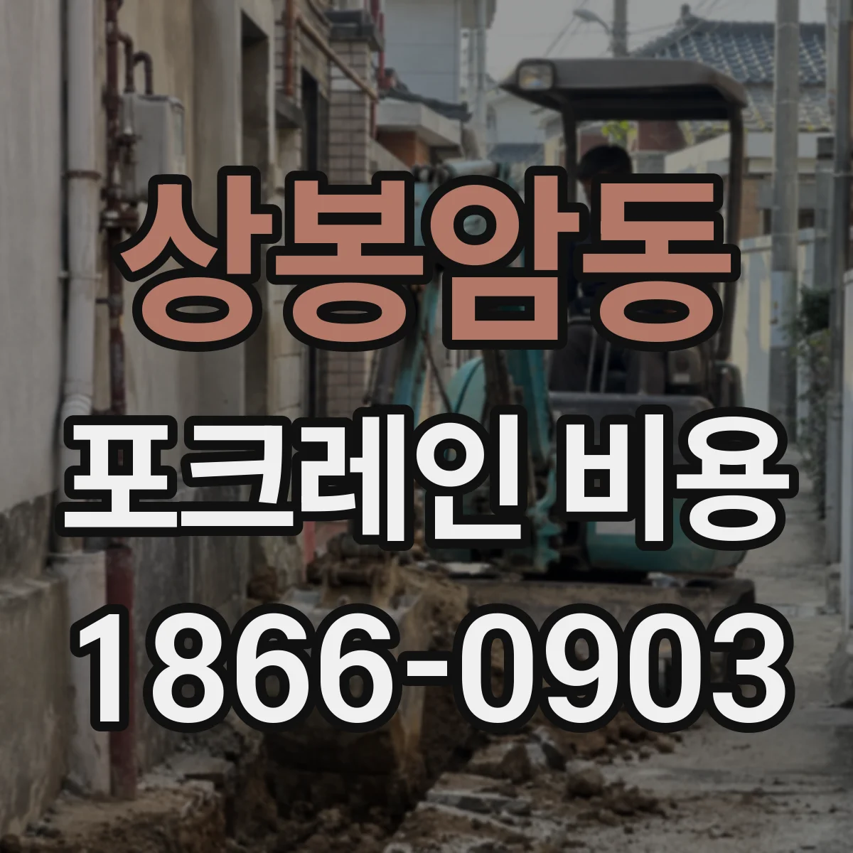 상봉암동 포크레인 비용