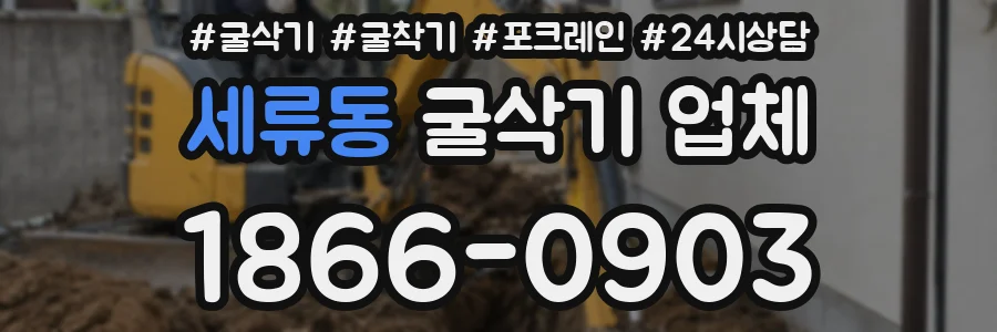 세류동 굴삭기 업체