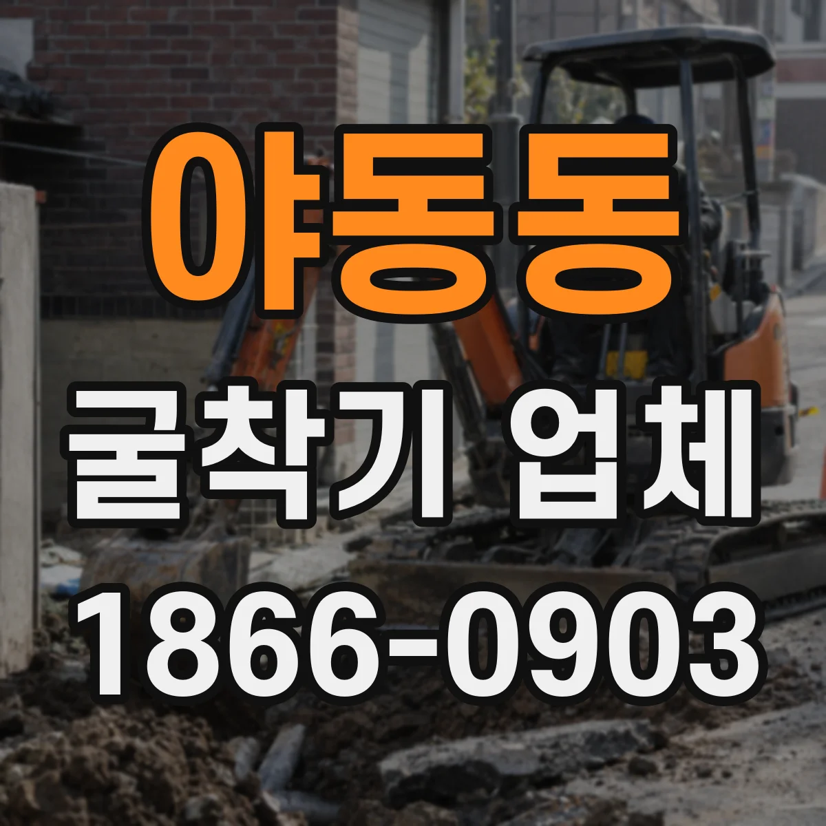 야동동 굴착기 업체