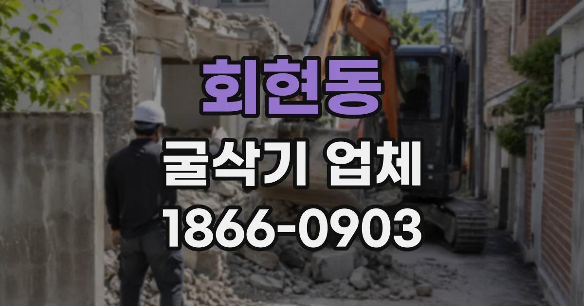 회현동 굴삭기업체