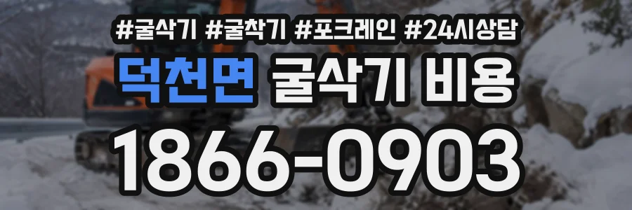 덕천면 굴삭기비용 상담 전화 1866-0903