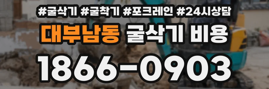 대부남동 굴삭기 비용
