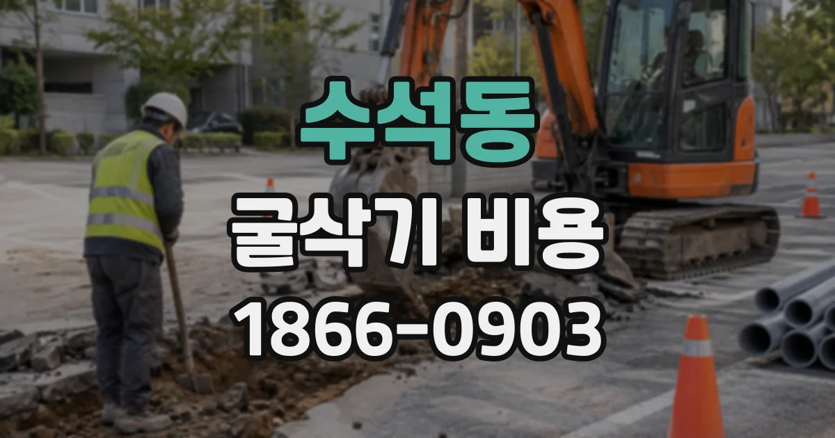 수석동 굴삭기비용