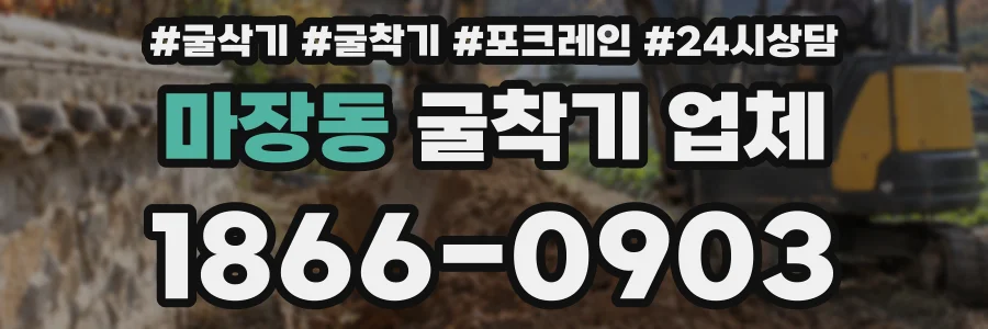 마장동 굴착기 업체