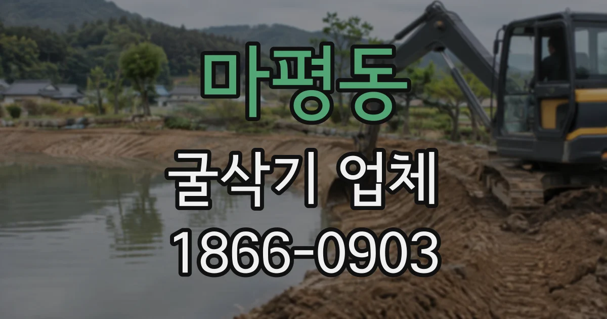 마평동 굴삭기업체