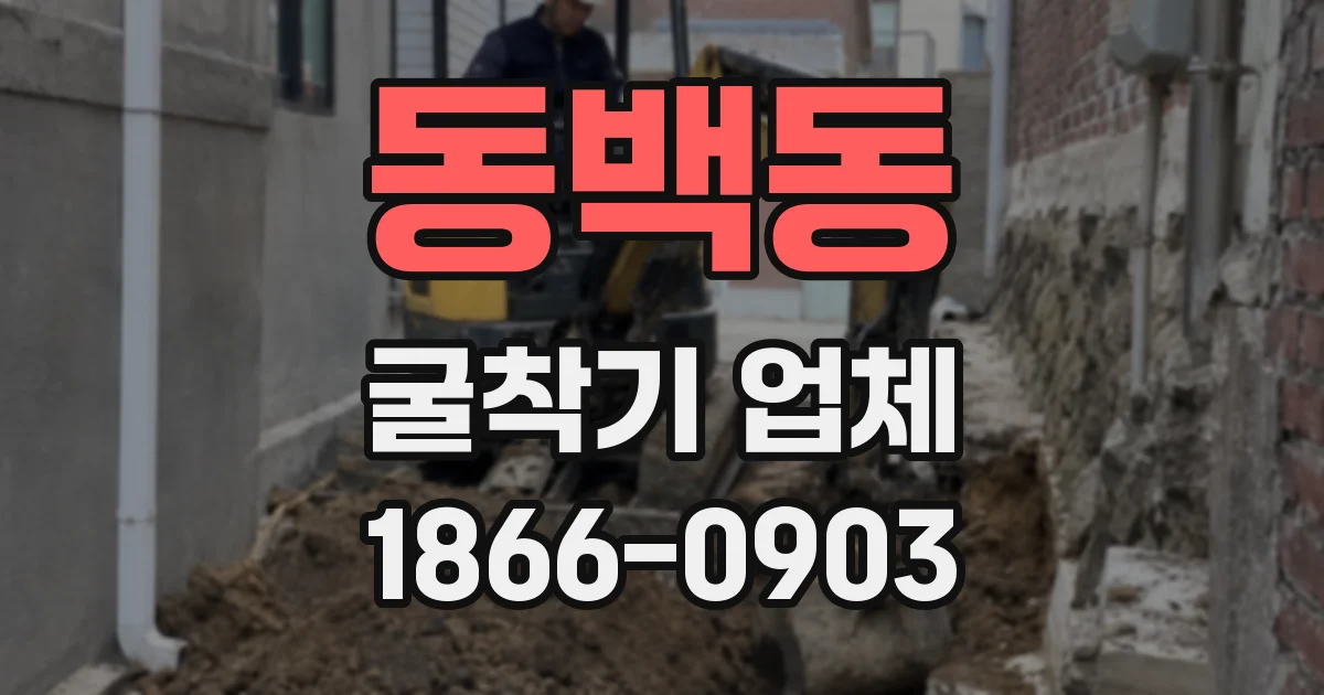 동백동 굴착기 업체