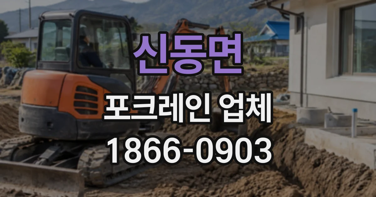 신동면 포크레인업체