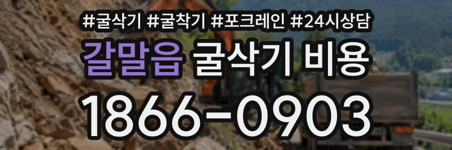 갈말읍 굴삭기비용 상담 전화 1866-0903