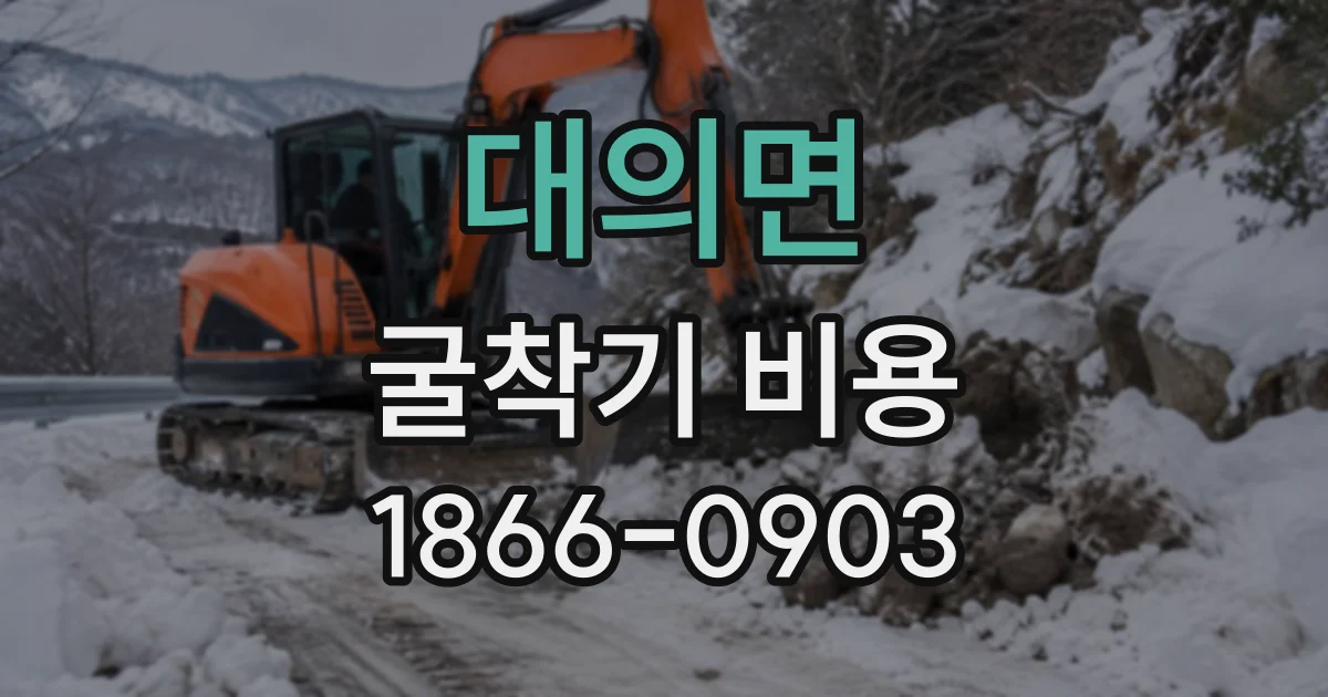대의면 굴착기비용