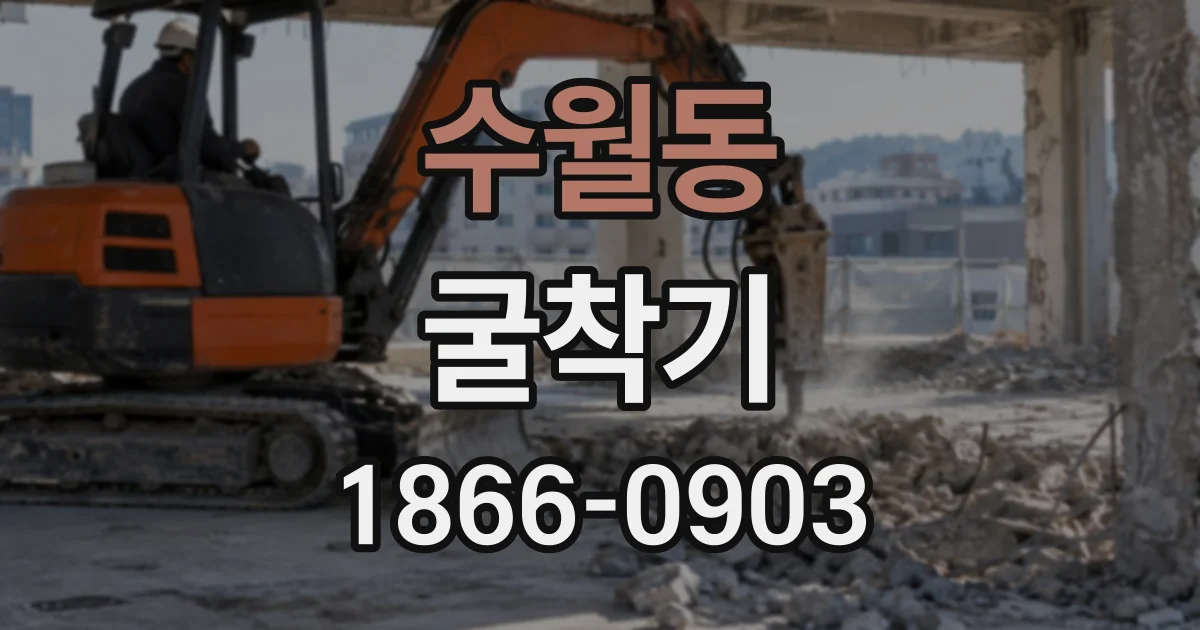 수월동 굴착기