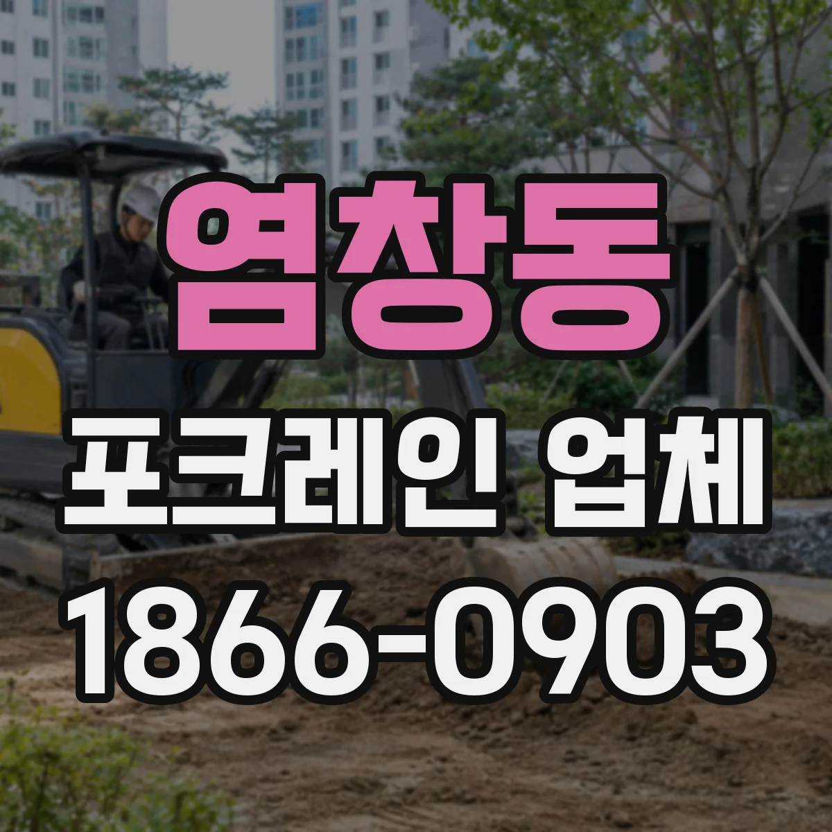 염창동 포크레인 업체