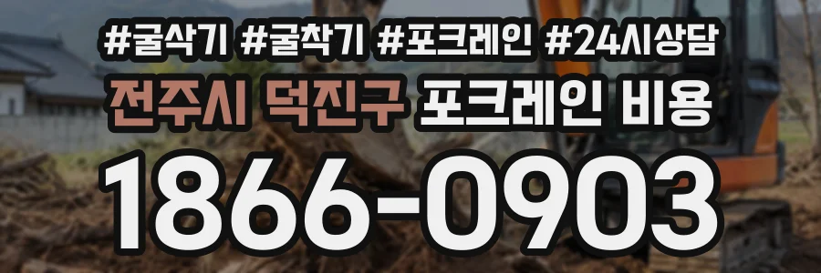 전주시 덕진구 포크레인비용 상담 전화 1866-0903