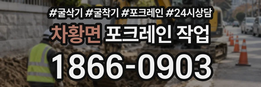 차황면 포크레인작업 상담 전화 1866-0903