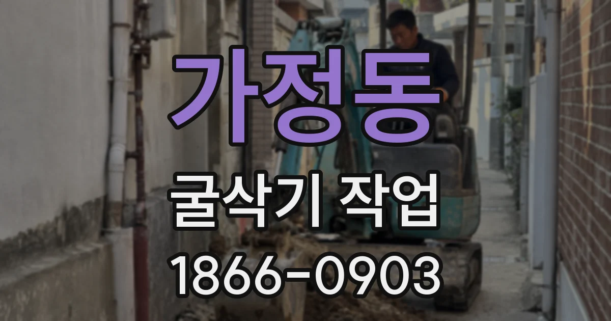 가정동 굴삭기 작업