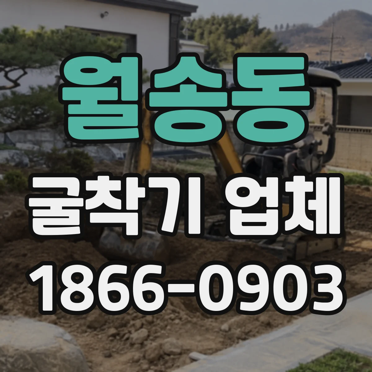 월송동 굴착기 업체