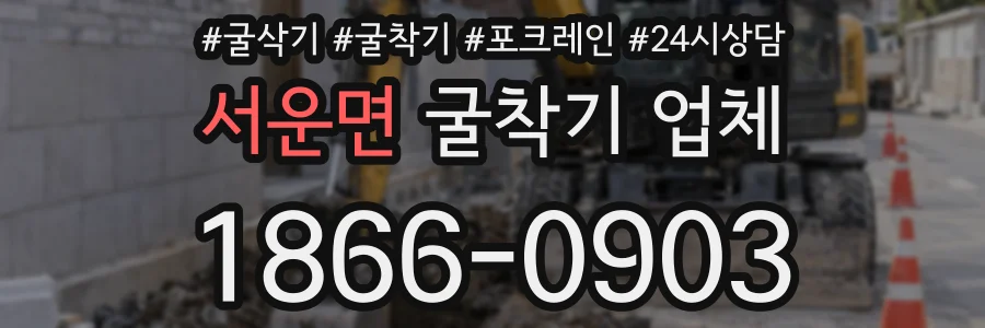 서운면 굴착기 업체