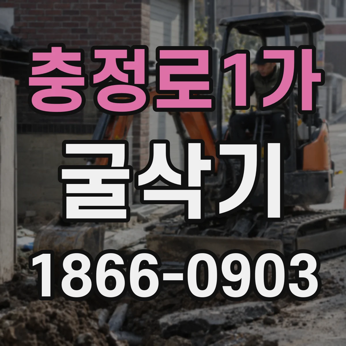 충정로1가 굴삭기