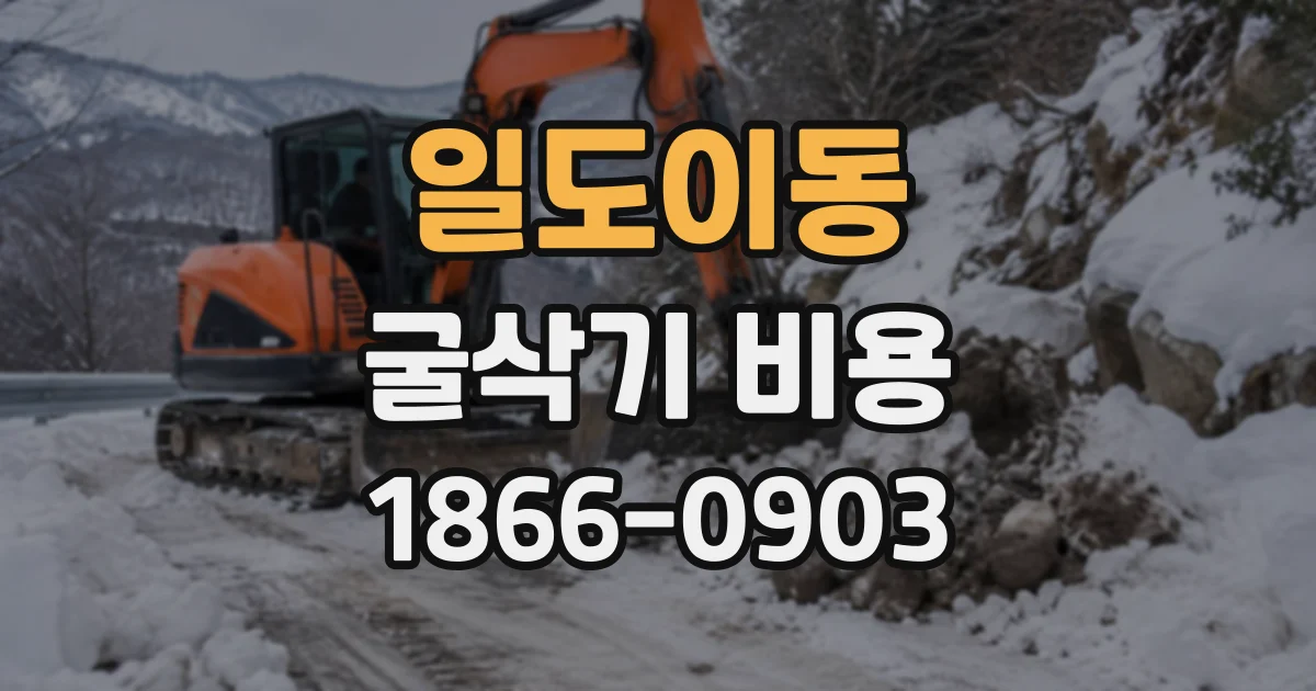 일도이동 굴삭기비용