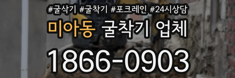 미아동 굴착기 업체