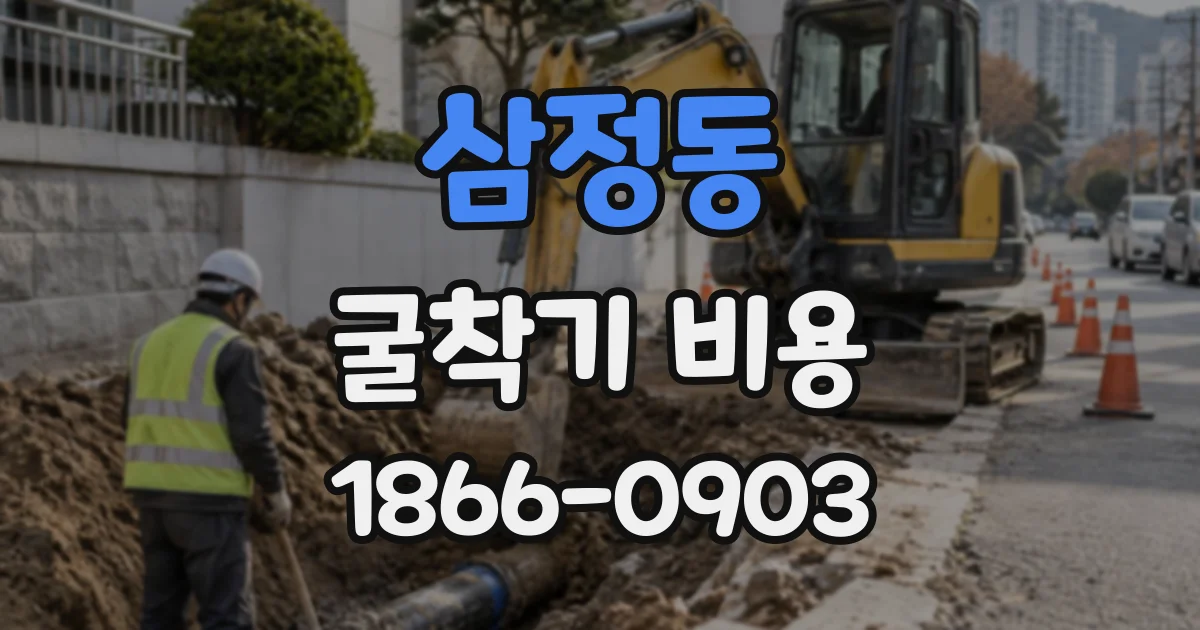 삼정동 굴착기비용