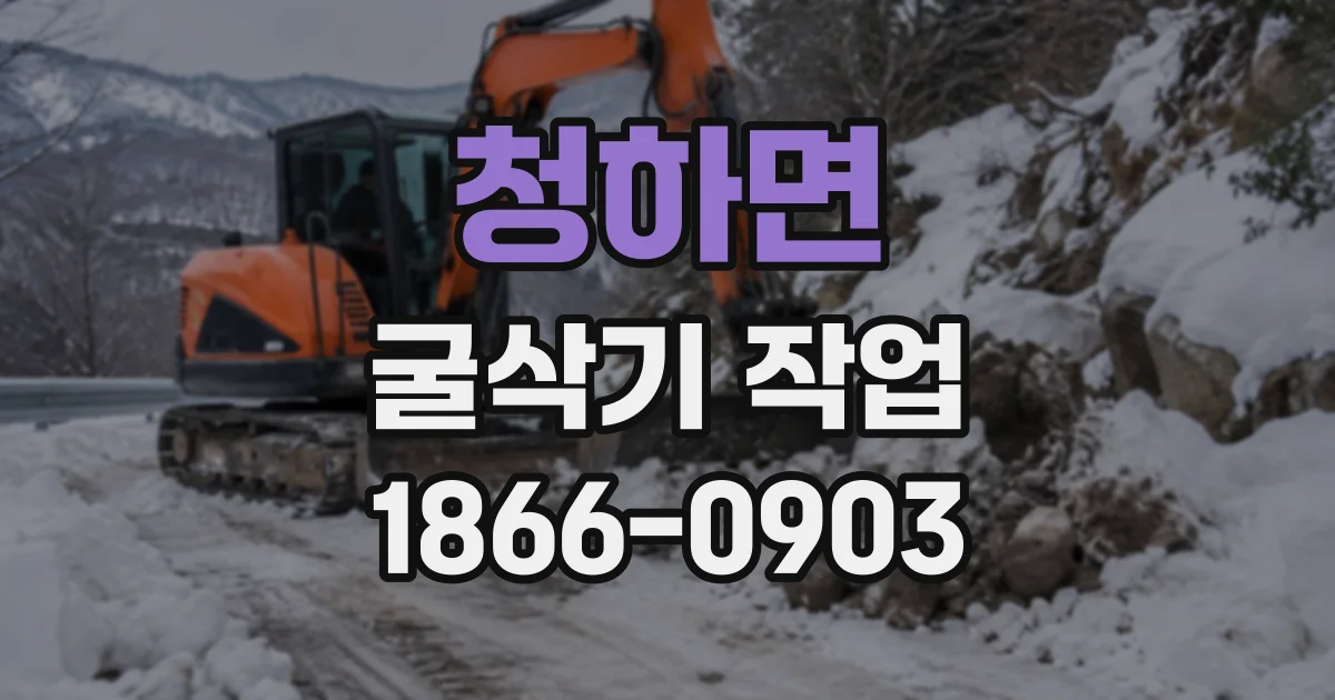 청하면 굴삭기작업 굴착기 미끄럼을 막기 위한 지면 정비와 주행 기준