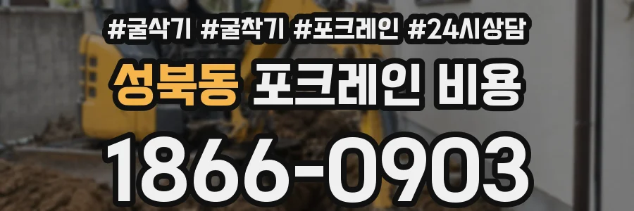성북동 포크레인 비용