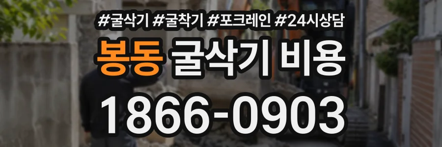 봉동 굴삭기비용 상담 전화 1866-0903