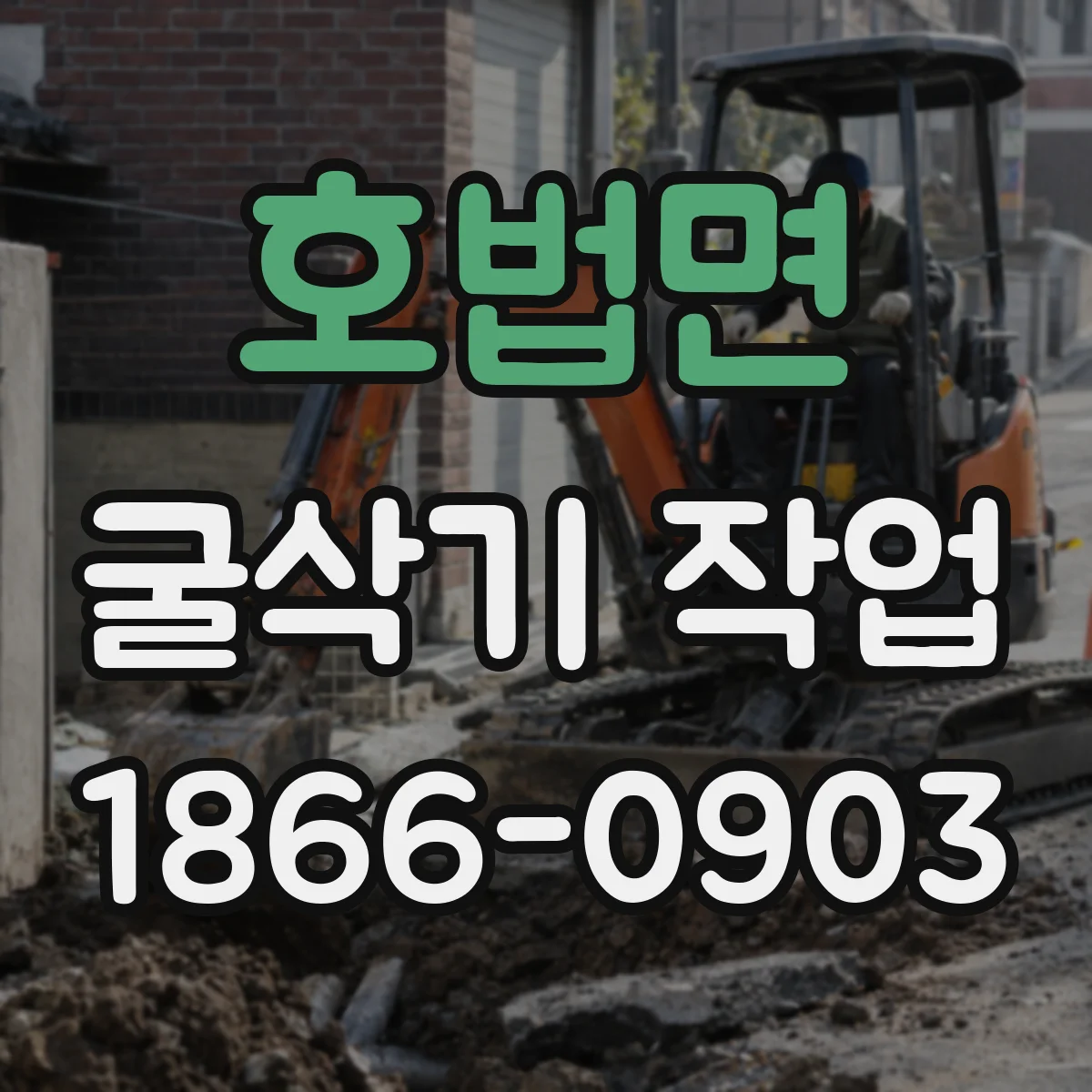 호법면 굴삭기 작업