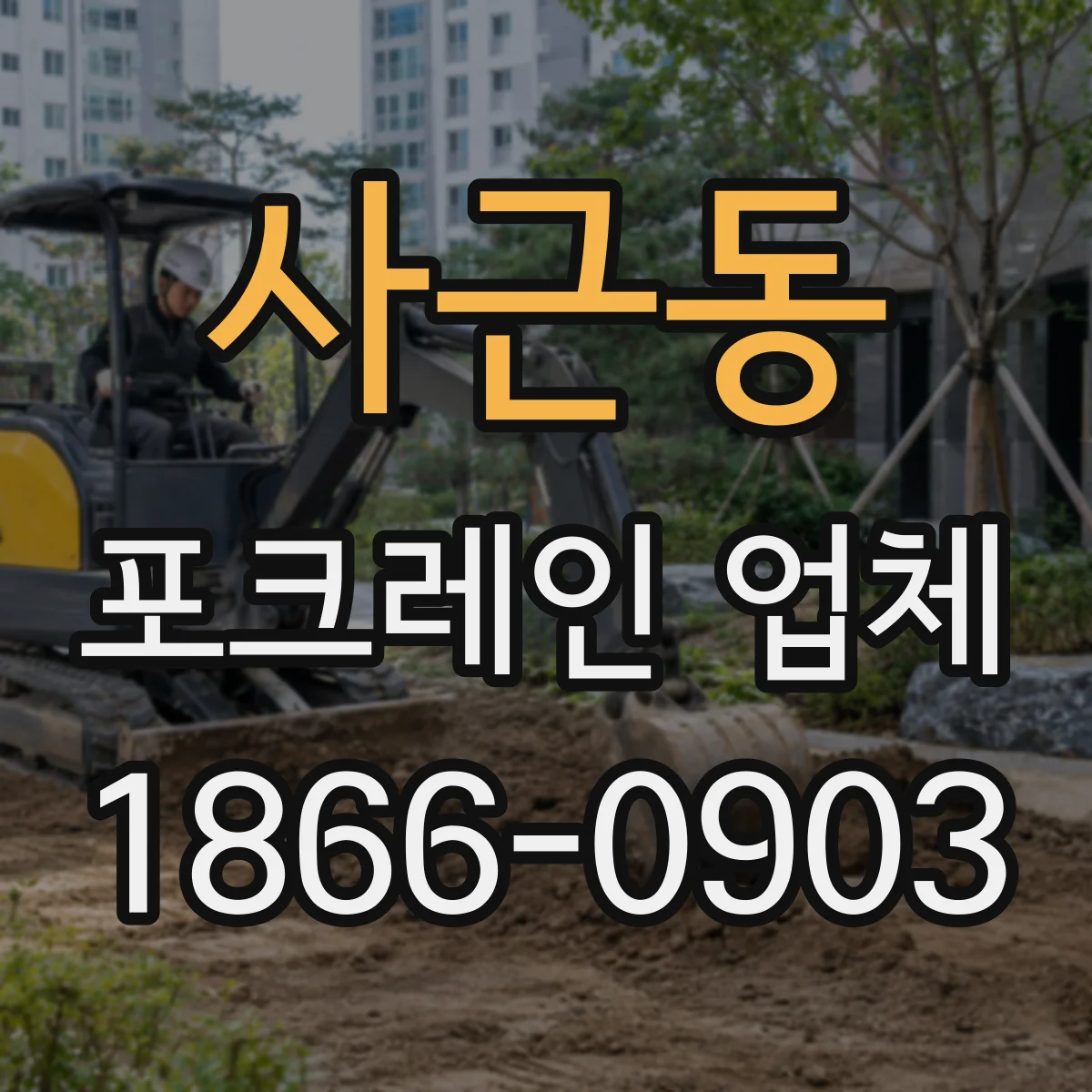사근동 포크레인 업체