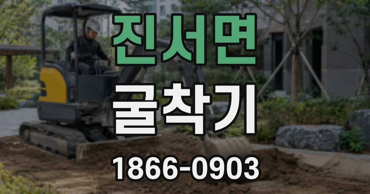 진서면 굴착기