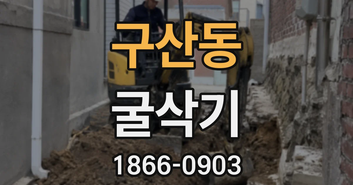 구산동 굴삭기